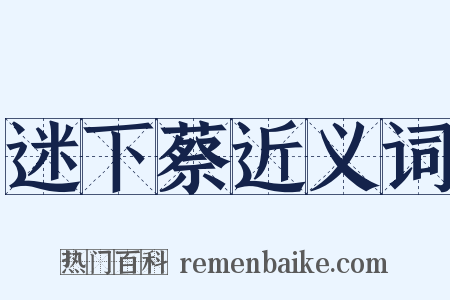 迷下蔡近义词是什么意思的图片